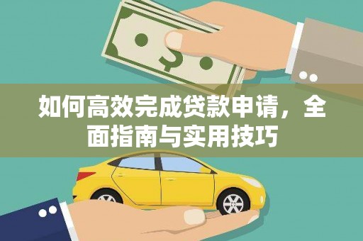 丰润如何高效完成贷款申请，全面指南与实用技巧