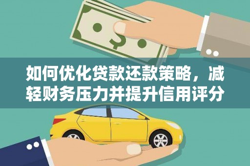 丰润如何优化贷款还款策略，减轻财务压力并提升信用评分