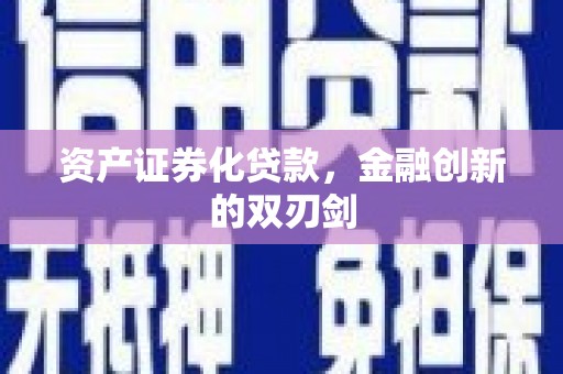 丰润资产证券化贷款，金融创新的双刃剑