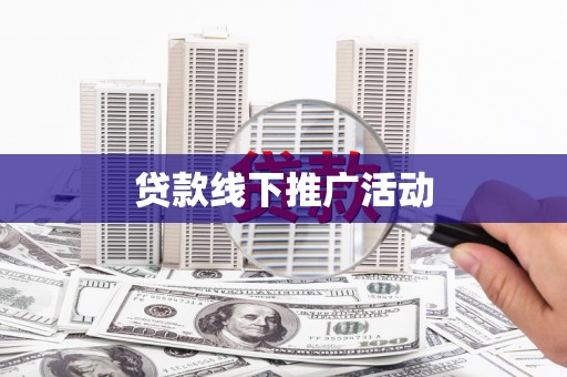 丰润贷款线下推广活动