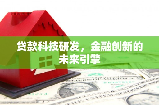 丰润贷款科技研发，金融创新的未来引擎