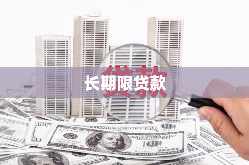 丰润长期限贷款
