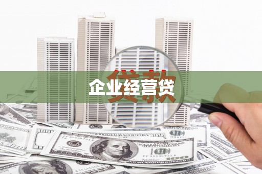 丰润企业经营贷