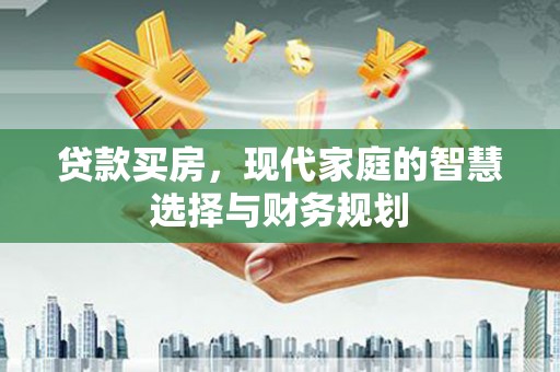 丰润贷款买房，现代家庭的智慧选择与财务规划