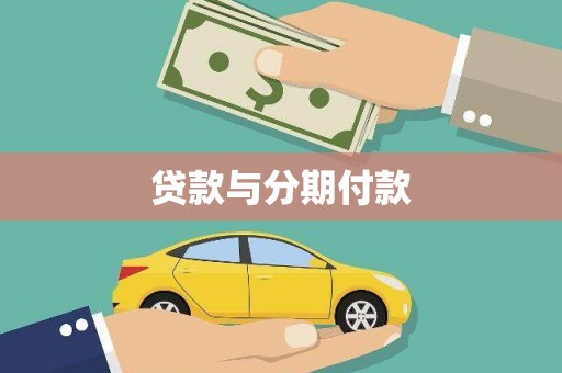 丰润贷款与分期付款