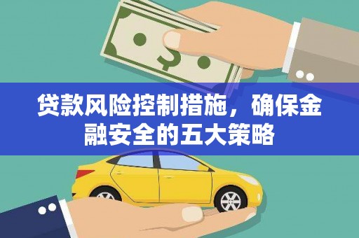 丰润贷款风险控制措施，确保金融安全的五大策略