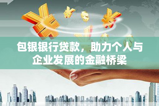 丰润包银银行贷款，助力个人与企业发展的金融桥梁