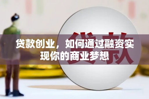 丰润贷款创业，如何通过融资实现你的商业梦想