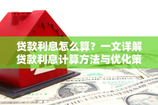 丰润贷款利息怎么算？一文详解贷款利息计算方法与优化策略