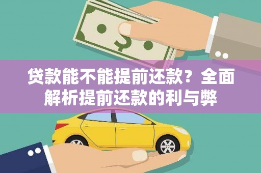 丰润贷款能不能提前还款？全面解析提前还款的利与弊
