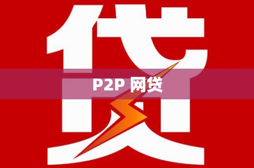 丰润P2P 网贷