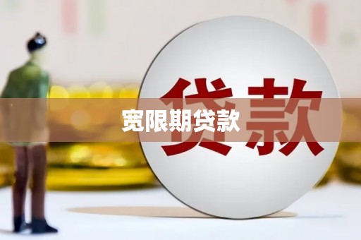 丰润宽限期贷款