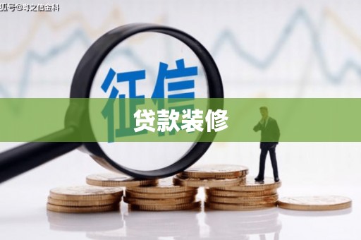 丰润贷款装修