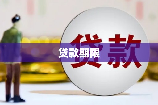 丰润贷款期限
