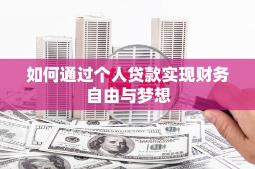 丰润如何通过个人贷款实现财务自由与梦想