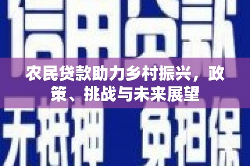 丰润农民贷款助力乡村振兴，政策、挑战与未来展望