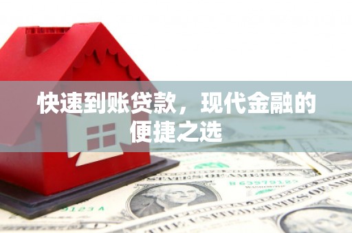 丰润快速到账贷款，现代金融的便捷之选