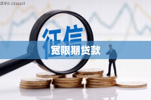 丰润宽限期贷款