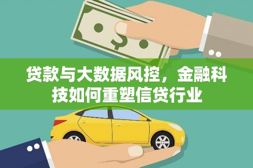 丰润贷款与大数据风控，金融科技如何重塑信贷行业