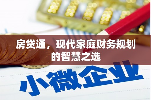 丰润房贷通，现代家庭财务规划的智慧之选