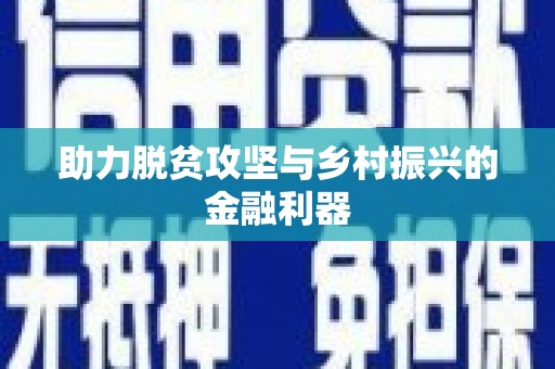 丰润助力脱贫攻坚与乡村振兴的金融利器