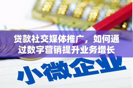 丰润贷款社交媒体推广，如何通过数字营销提升业务增长