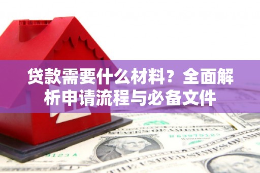 丰润贷款需要什么材料？全面解析申请流程与必备文件