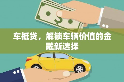 丰润车抵贷，解锁车辆价值的金融新选择