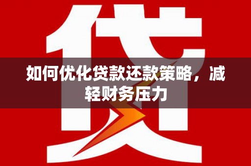 丰润如何优化贷款还款策略，减轻财务压力
