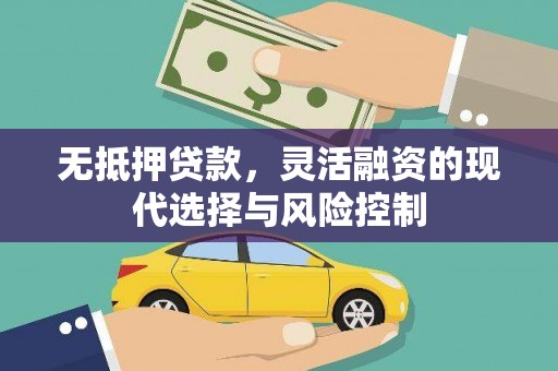 丰润无抵押贷款，灵活融资的现代选择与风险控制