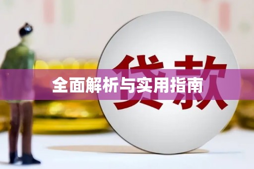 丰润全面解析与实用指南