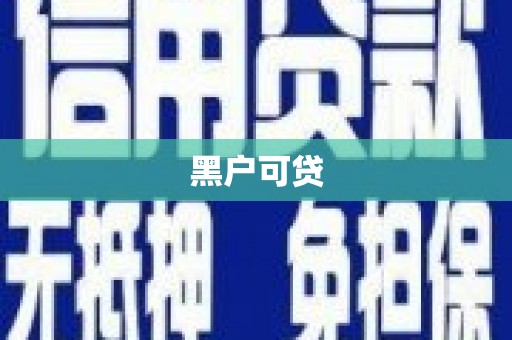 丰润黑户可贷