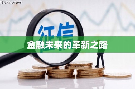 丰润金融未来的革新之路