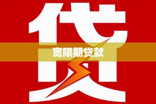 丰润宽限期贷款