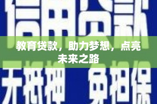 丰润教育贷款，助力梦想，点亮未来之路