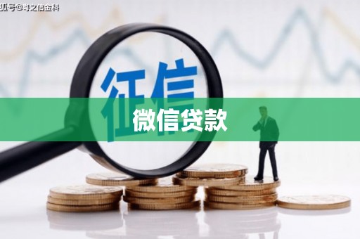 丰润微信贷款