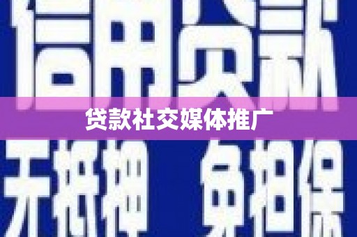 丰润贷款社交媒体推广