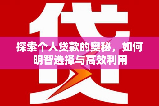 丰润探索个人贷款的奥秘，如何明智选择与高效利用
