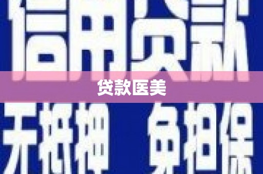 丰润贷款医美