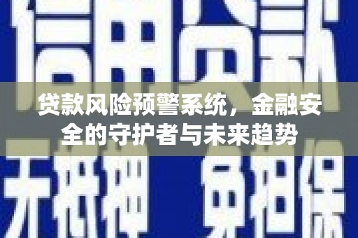 丰润贷款风险预警系统，金融安全的守护者与未来趋势
