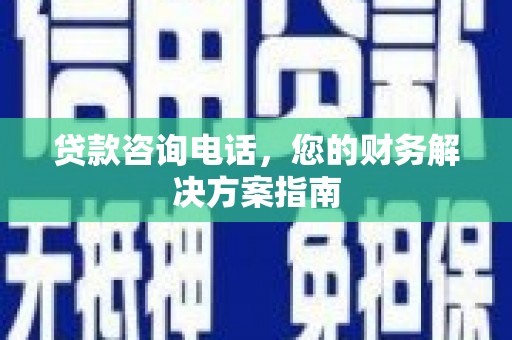 丰润贷款咨询电话，您的财务解决方案指南