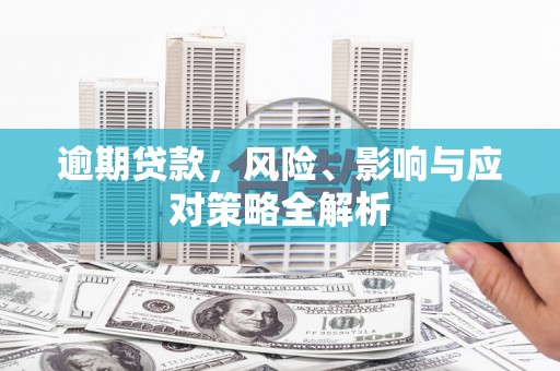 丰润逾期贷款，风险、影响与应对策略全解析