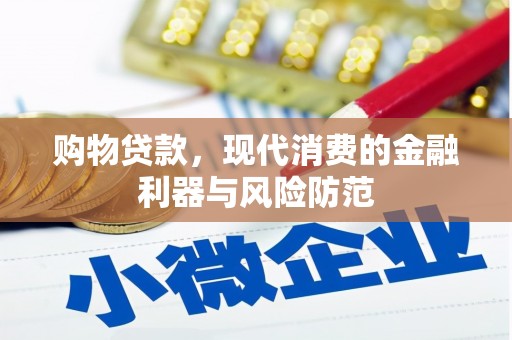 丰润购物贷款，现代消费的金融利器与风险防范