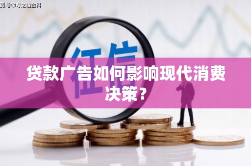 丰润贷款广告如何影响现代消费决策？