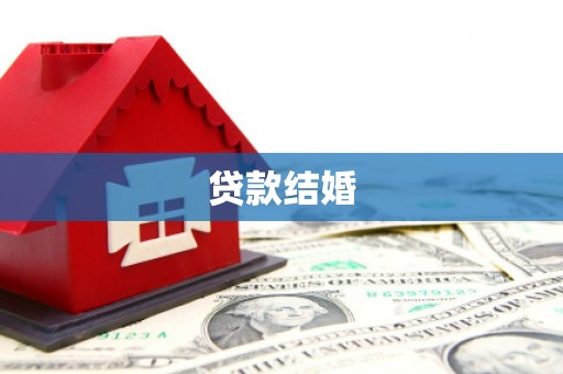 丰润贷款结婚