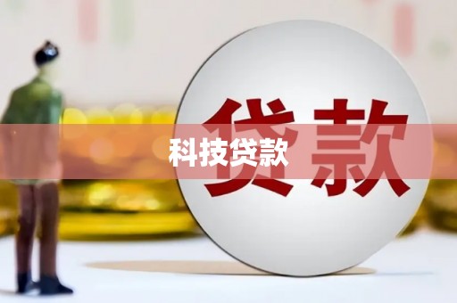 丰润科技贷款