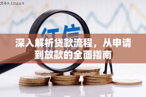 丰润深入解析贷款流程，从申请到放款的全面指南