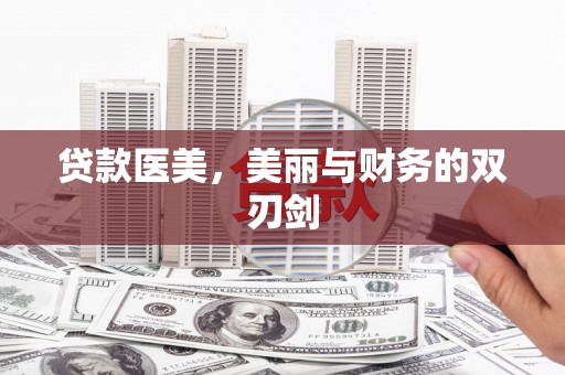 丰润贷款医美，美丽与财务的双刃剑