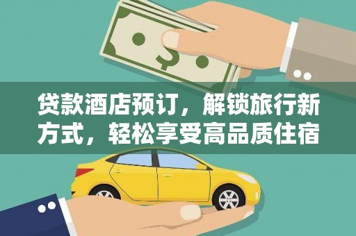 丰润贷款酒店预订，解锁旅行新方式，轻松享受高品质住宿