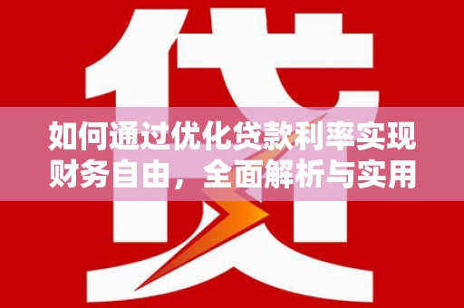 丰润如何通过优化贷款利率实现财务自由，全面解析与实用策略